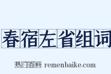 春宿左省组词是什么意思的图片